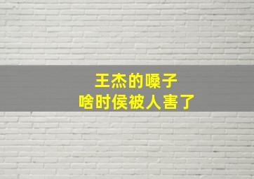 王杰的嗓子 啥时侯被人害了